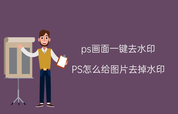 ps画面一键去水印 PS怎么给图片去掉水印？